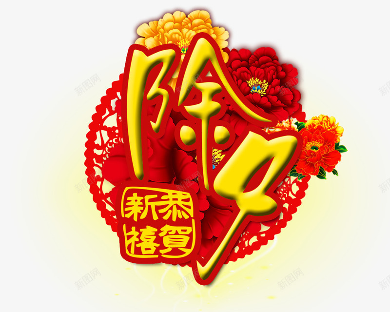 除夕艺术字png免抠素材_88icon https://88icon.com 恭贺新禧 新年 艺术字 除夕 鸡年