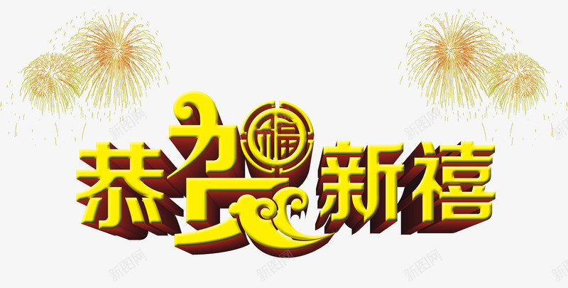 恭贺新禧新年艺术字png免抠素材_88icon https://88icon.com 恭贺新禧 新春背景装饰素材 春节素材 烟花 福到了 立体艺术字