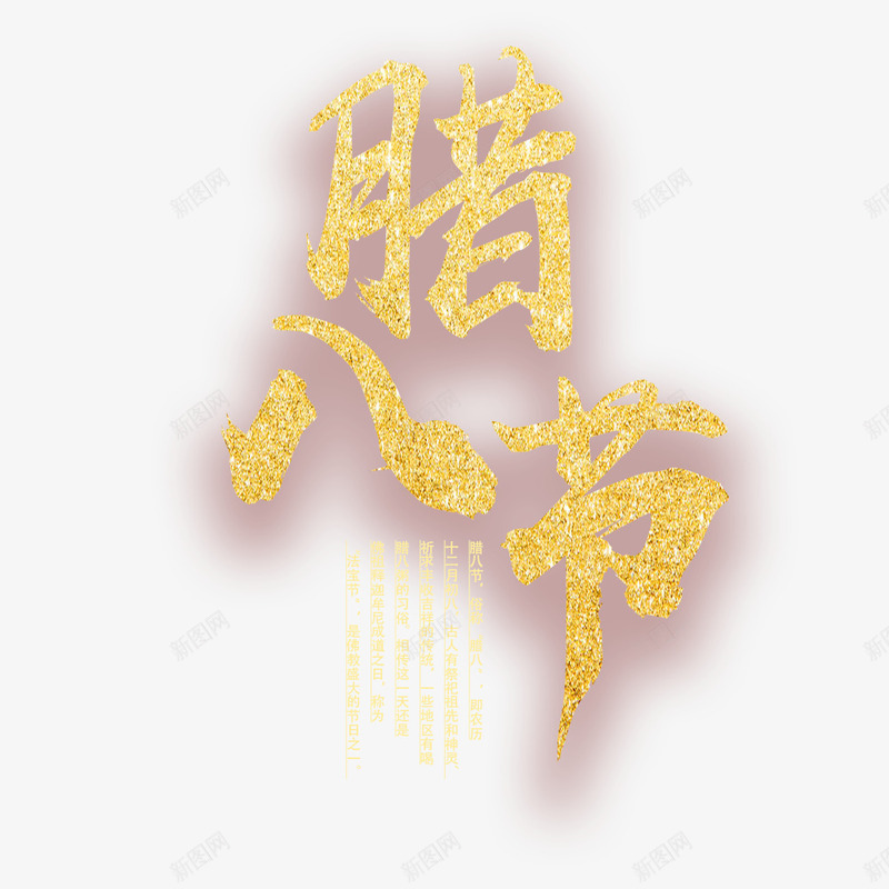 腊八节传统节日商场促销psd免抠素材_88icon https://88icon.com 促销海报 宣传海报 腊八粥 腊八节 节日海报 金色海报标题