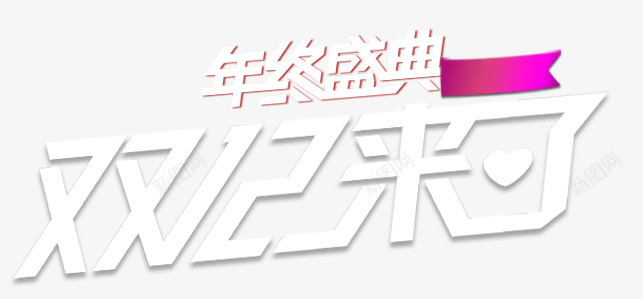 双12来了艺术字png免抠素材_88icon https://88icon.com 双12 年终盛典 炫酷 白色 艺术字