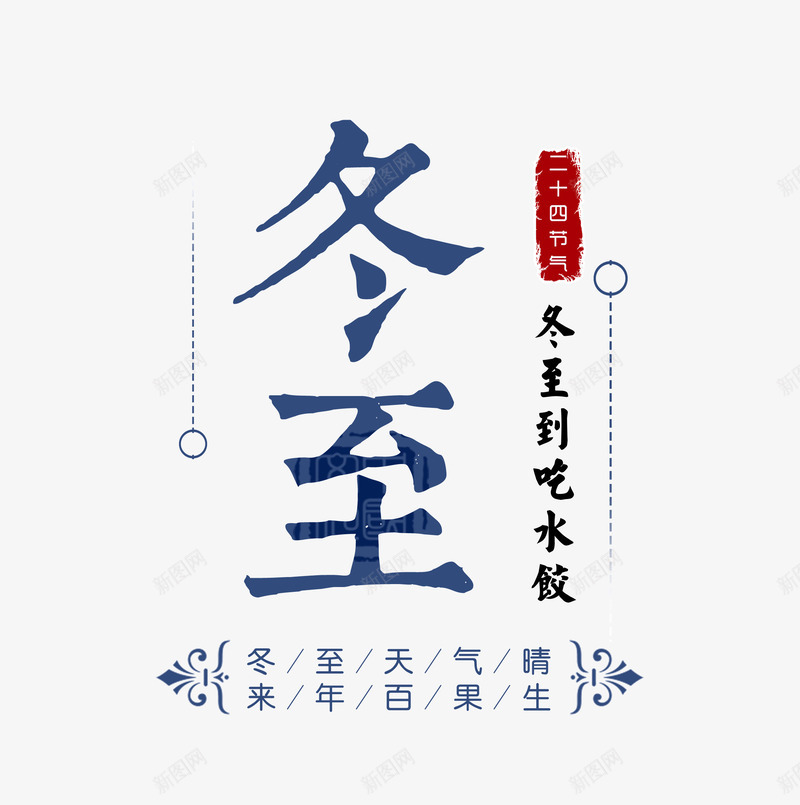 冬至字体排版psd免抠素材_88icon https://88icon.com 冬至 字体 排版 节气