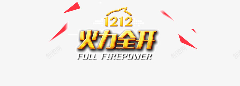 1212淘宝火力全开psd免抠素材_88icon https://88icon.com 1212 1212火力全开 双十二 淘宝火力全开