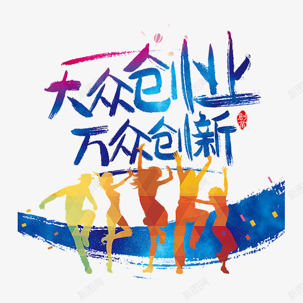 大众创新png免抠素材_88icon https://88icon.com 万众创新 剪影 印章 浓墨重彩 漂浮 行人