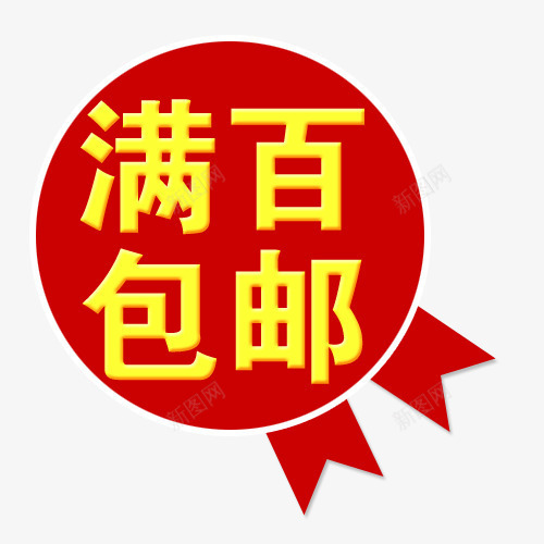 满百包邮png免抠素材_88icon https://88icon.com 促销 促销标签 包邮标签 折扣 活动 热卖