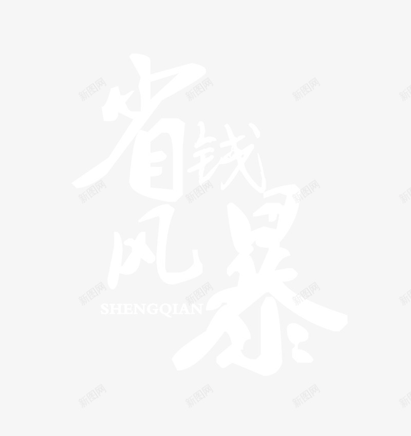 省钱风暴文字排版png免抠素材_88icon https://88icon.com 双12 省钱风暴 省钱风暴文字排版 艺术字