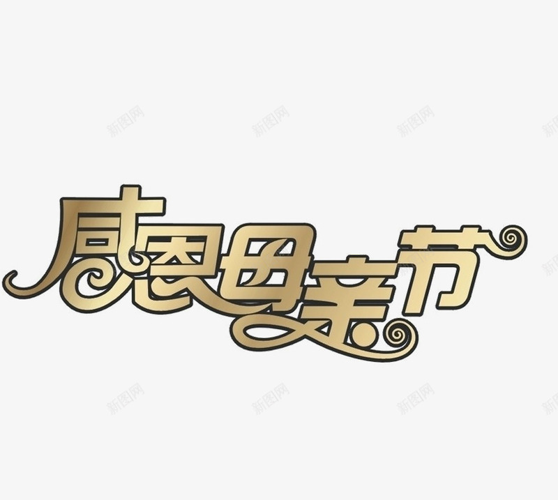 感恩母亲节艺术文字png免抠素材_88icon https://88icon.com 感恩 母亲节 母爱 温馨 爱 花