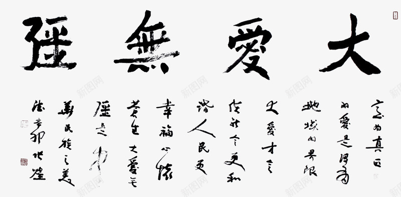 大爱无疆书法作品png免抠素材_88icon https://88icon.com 书法作品 其他 大爱无疆 艺术字