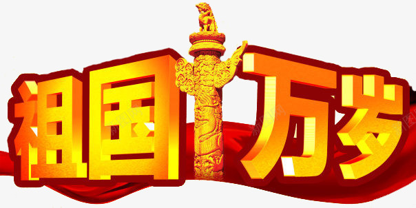 中国风祖国万岁png免抠素材_88icon https://88icon.com 中国风 华表 热爱祖国 爱国爱党 狮子座 祖国万岁 艺术字