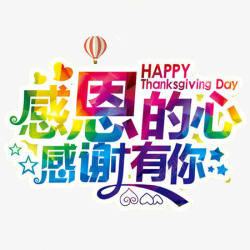 感恩的心感谢有你素材