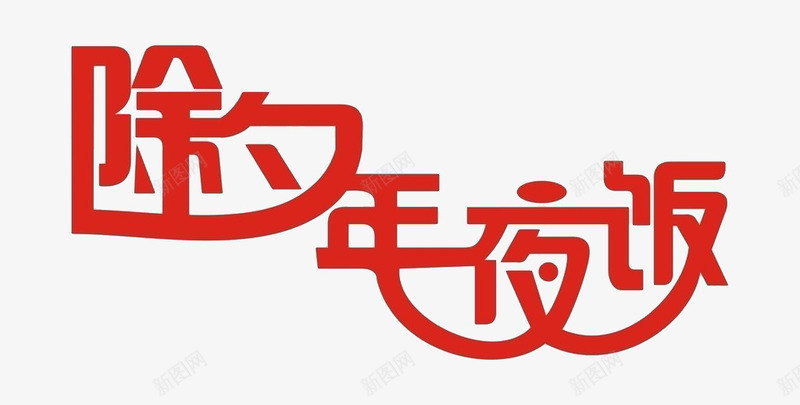 除夕年夜饭png免抠素材_88icon https://88icon.com 恭贺新春 春节 节日 除夕之夜