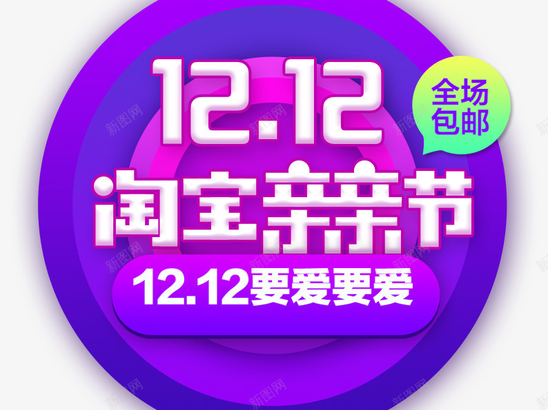 双12要爱要爱png免抠素材_88icon https://88icon.com 包邮 双十二 双十二图片 双十二素材 天猫双十二 数字 蓝色圆圈