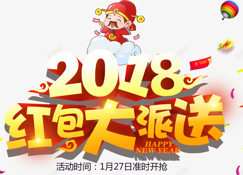 2018红包大派送活动主题png免抠素材_88icon https://88icon.com 2018 新年 新春 春节 活动主题 狗年 红包大派送 艺术字