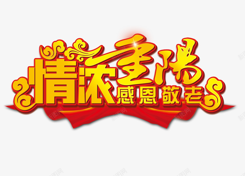 九九重阳png免抠素材_88icon https://88icon.com 九九重阳节 尊贤 情浓重阳 感恩敬老 艺术字 重阳节