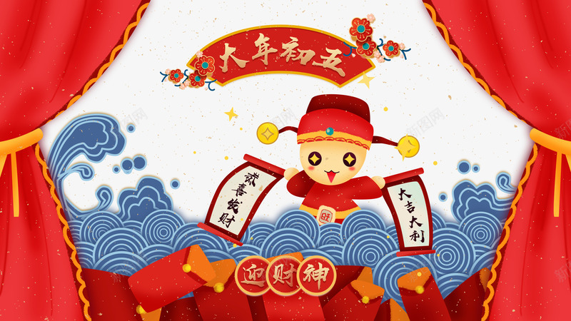 新年卡通背景边框psd分层图png免抠素材_88icon https://88icon.com 传统民俗 传统边框 初一到初八 初五 卡通手绘财神 喜迎新年 大年初五 新年卡通背景 欢度春节 狗年大吉 红包 红布幕 红幕布 红绸幕