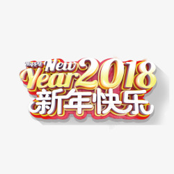 2018新年三维艺术字素材