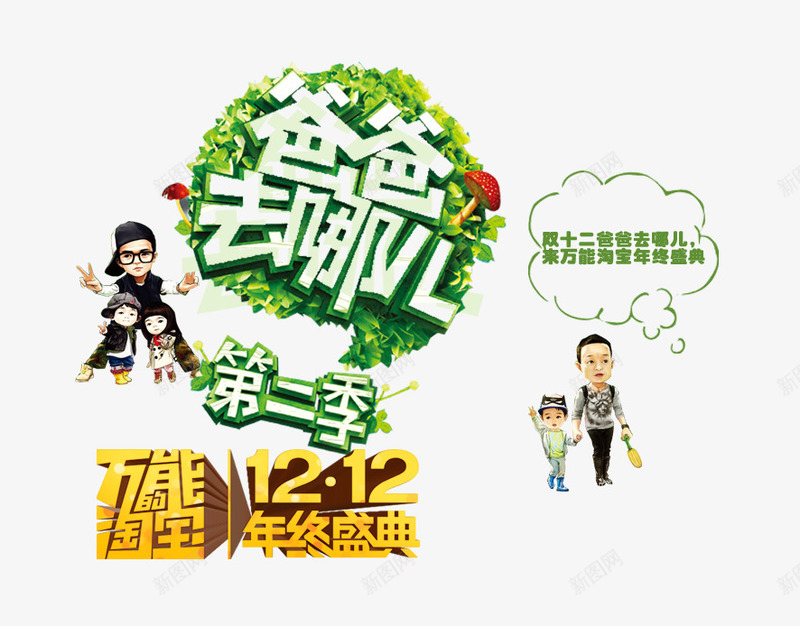 爸爸去哪儿png免抠素材_88icon https://88icon.com 促销 促销海报 双12促销图片 双12海报库图片 淘宝天猫双12