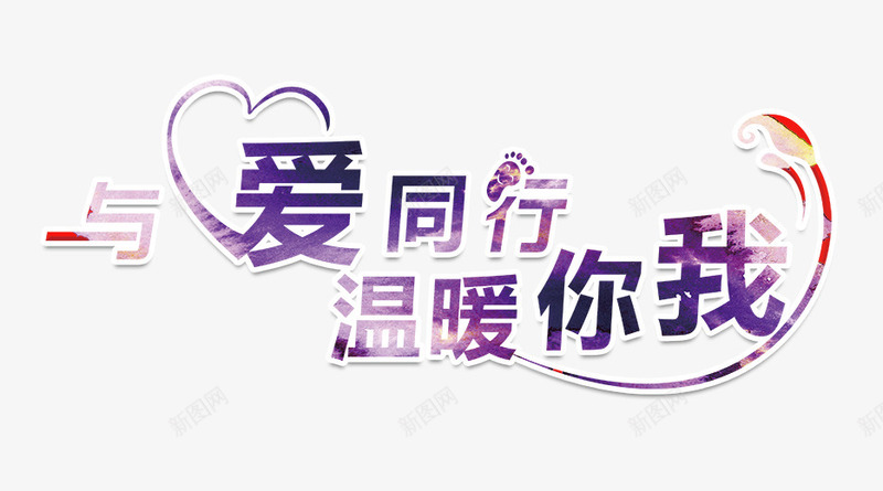 与爱同行温暖你我psd免抠素材_88icon https://88icon.com 与爱同行 冬季海报 温暖你我 爱心 紫色艺术字