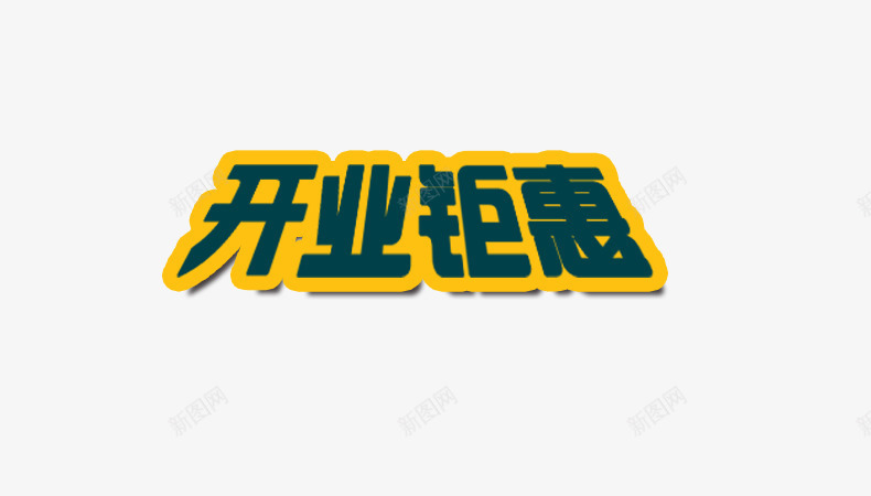 淘宝活动开业钜惠折扣标签png免抠素材_88icon https://88icon.com 开业钜惠 折扣 标签 活动 淘宝