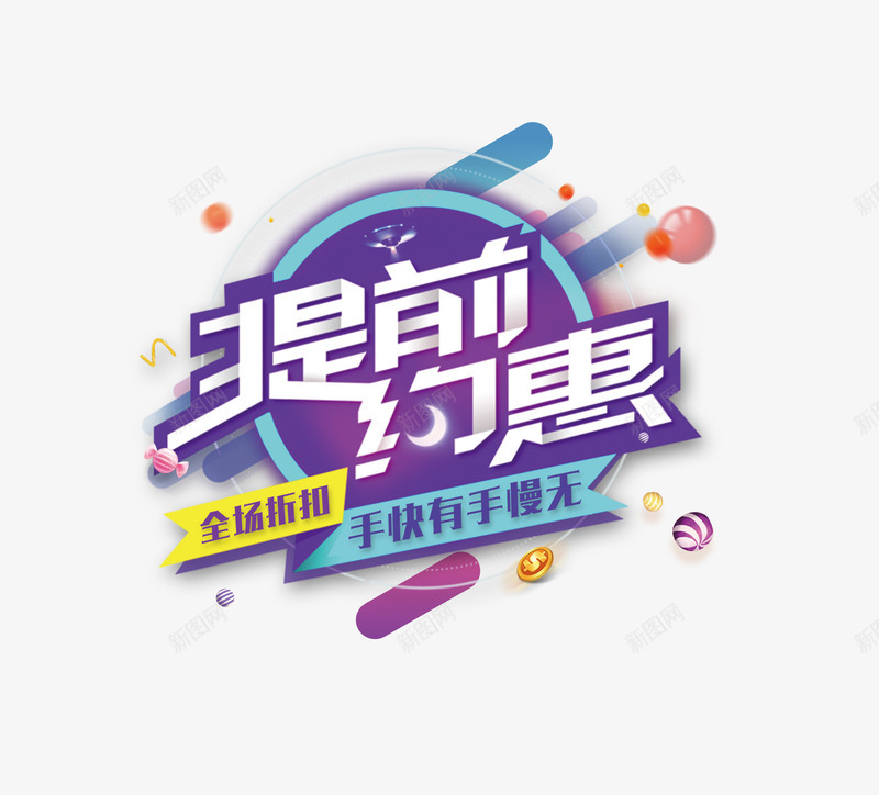 提前约惠png免抠素材_88icon https://88icon.com 促销 折扣 约惠 跌破底价