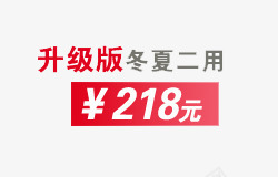 升级版冬夏二用png免抠素材_88icon https://88icon.com 价格展示 促销信息 文案信息 文案排版