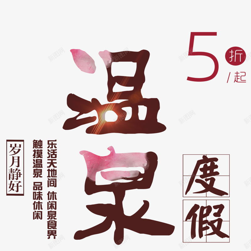 简约清新美丽温泉宣传海报png免抠素材_88icon https://88icon.com 促销 促销海报 宣传 宣传海报 寒假 度假 春节 温泉 游玩