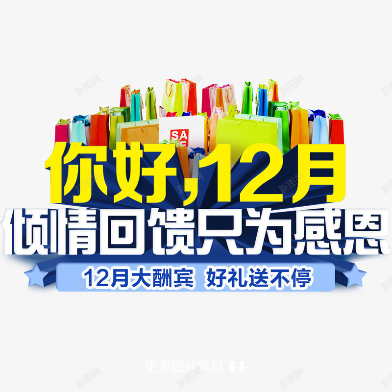 你好12月png免抠素材_88icon https://88icon.com 促销 促销海报 双12促销图片 双12海报库图片 淘宝天猫双12