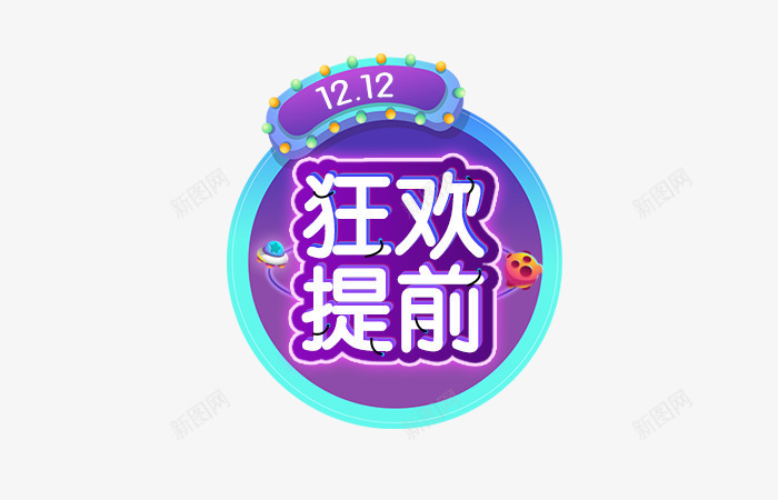 双12文案psd免抠素材_88icon https://88icon.com 双12文案 灯光装饰 紫色文字 艺术字 蓝色圆环 飞船装饰