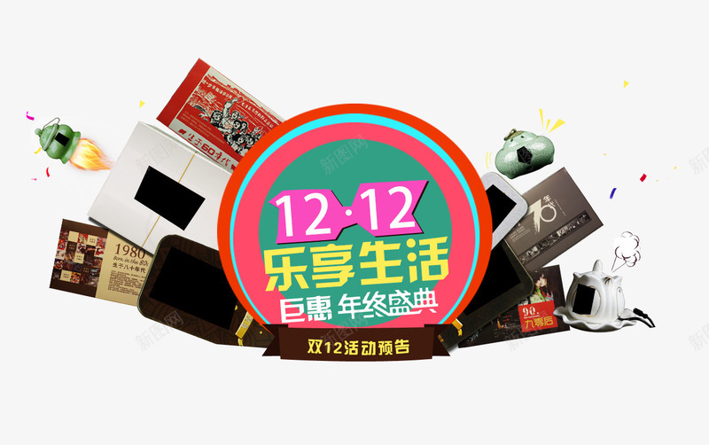 双12乐享生活png免抠素材_88icon https://88icon.com 促销海报 双12促销素材图片 双12海报素材库图片 淘宝天猫双12素材