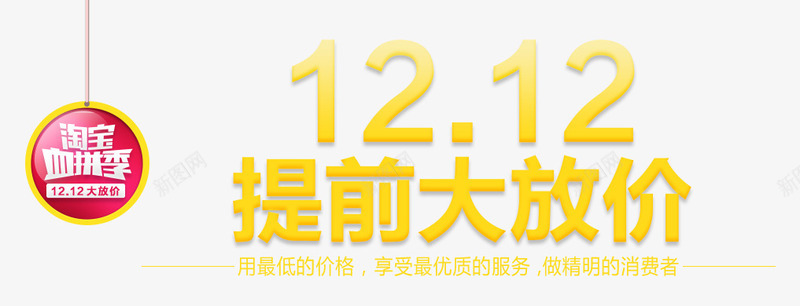 1212提前大放价png免抠素材_88icon https://88icon.com 1212 双12 提前大放价