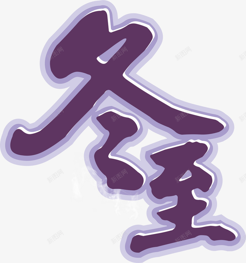 艺术字冬至png免抠素材_88icon https://88icon.com 冬至 字体 节日 节气