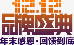 1212品牌盛典素材