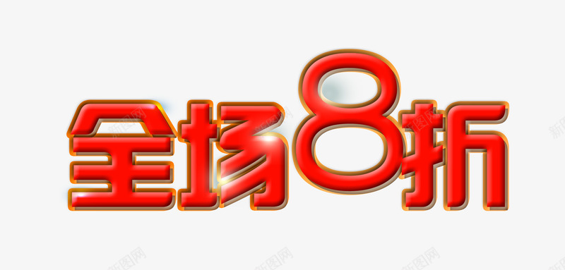 全场8折png免抠素材_88icon https://88icon.com 促销 商城 折扣 红色 艺术字