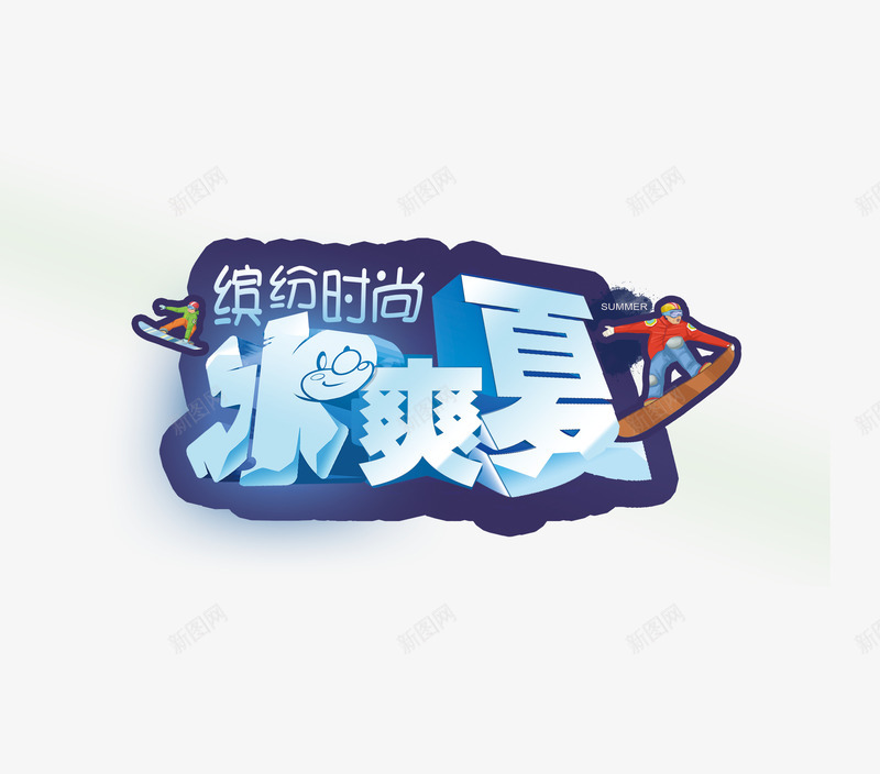 冰爽夏png免抠素材_88icon https://88icon.com 冰爽 夏 艺术字