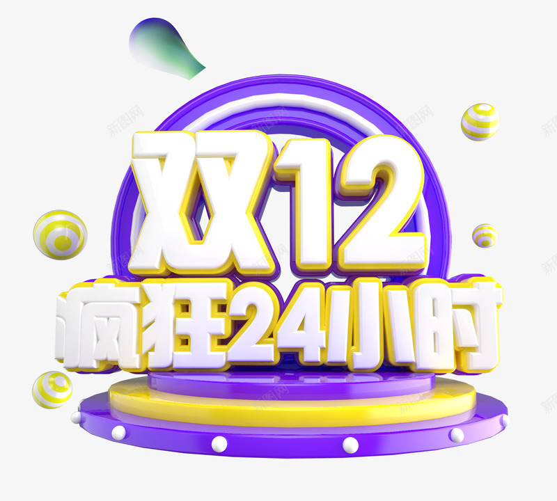 双12双十二疯狂24小时psd免抠素材_88icon https://88icon.com 24小时 双12 双十二 疯狂