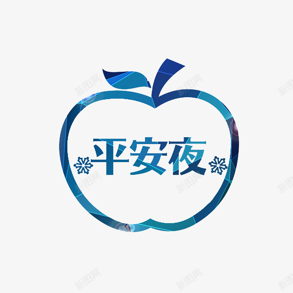 卡通圣诞节平安果图png免抠素材_88icon https://88icon.com 创意设计 卡通 平安夜 平安果 苹果 蓝色的