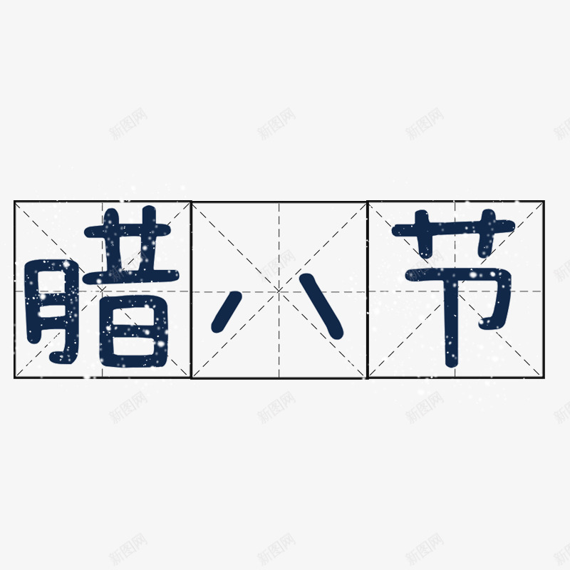 蓝色腊八节方格商务字体png免抠素材_88icon https://88icon.com 商务 字体设计 方格 腊八节 节日 蓝色 边框