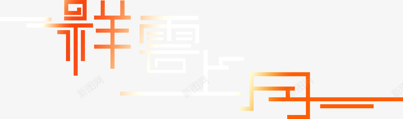 红色金色字体祥云上月png免抠素材_88icon https://88icon.com 上月 字体 祥云 红色 金色