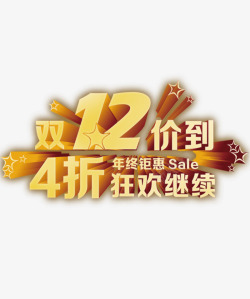 4折促销双12高清图片