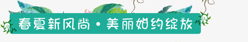 春夏新风尚美丽婚约绽放png免抠素材_88icon https://88icon.com 创意字 春夏新风尚美丽婚约绽放 标签 植物 绿色字体 艺术字 花朵