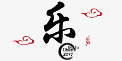 中国书法字体素材