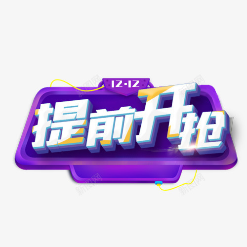 1212提前开抢png免抠素材_88icon https://88icon.com 1212 促销活动 双12 双十二 抢购 白色 立体字 艺术字 预售