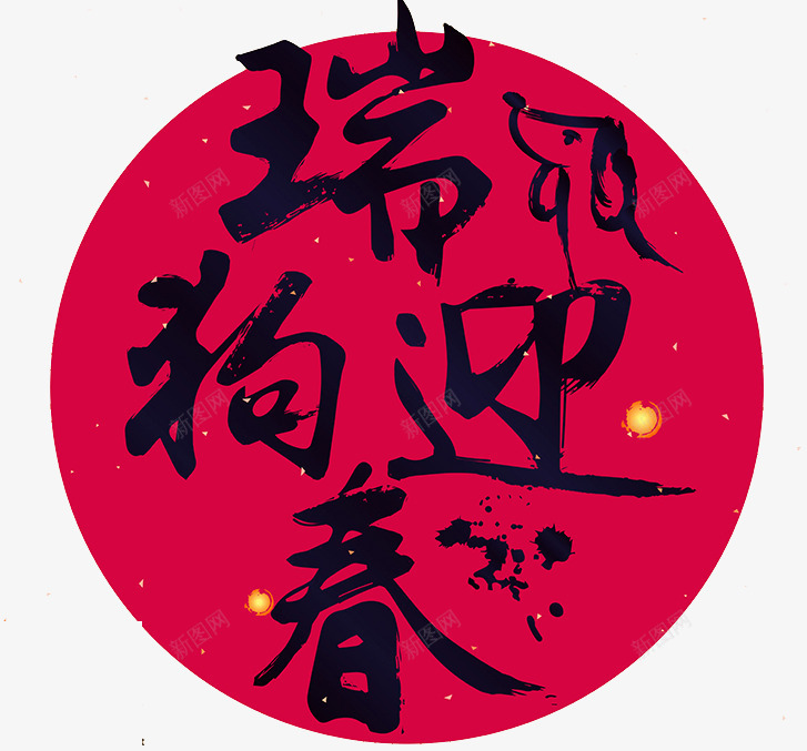 2018中国春节瑞狗迎春海报png免抠素材_88icon https://88icon.com 2018 2018年 卡通狗 吉犬贺岁 天狗保平安 狗年 狗年台历 狗年吉祥 狗年吉祥物 狗年年会展板 狗年旺旺 狗年行大运