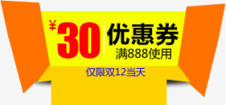 双12淘宝30元优惠券素材