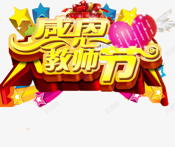 感恩教师节多彩字体png免抠素材_88icon https://88icon.com 多彩 字体 感恩 教师节 素材