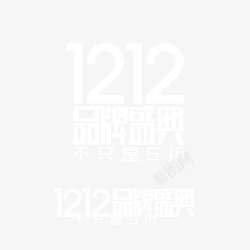 1212品牌盛典素材