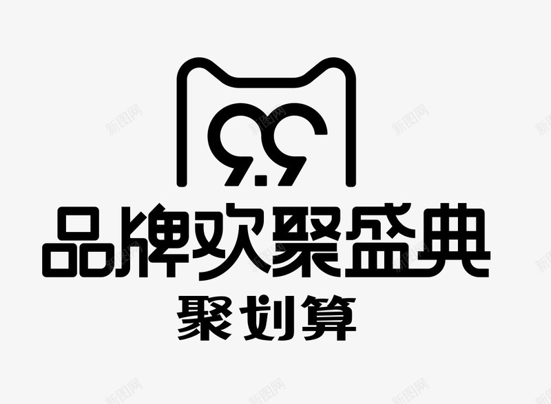 品牌欢聚盛典png免抠素材_88icon https://88icon.com 文字 矢量装饰 聚划算 艺术字 装饰