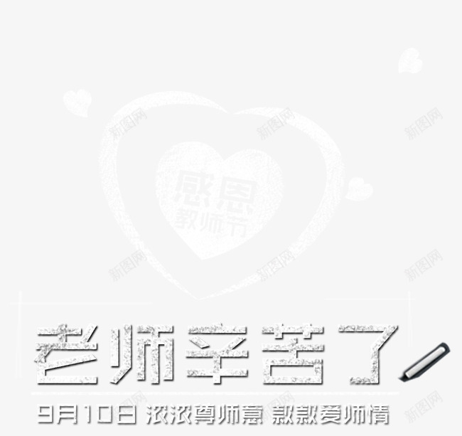 老师辛苦了png免抠素材_88icon https://88icon.com 感恩 教师节 爱心 粉笔字