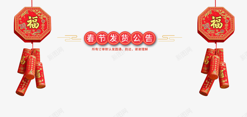 2018年春节发货公告新春海报模板png免抠素材_88icon https://88icon.com 2018年春节 传统节日 发货公告 喜庆 放假公告 新年 新年公告栏 新春海报模板 艺术字 节日