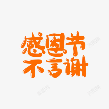 感恩节艺术文字字体png免抠素材_88icon https://88icon.com 字体设计 文字 艺术 艺术字体 艺术设计 设计字体