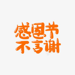 感恩节艺术文字字体素材